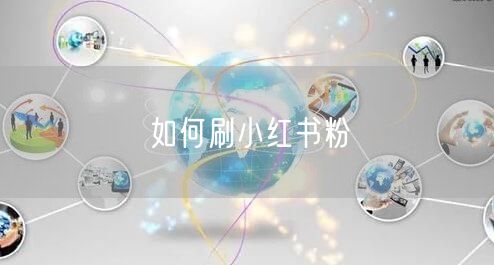 如何刷小红书粉