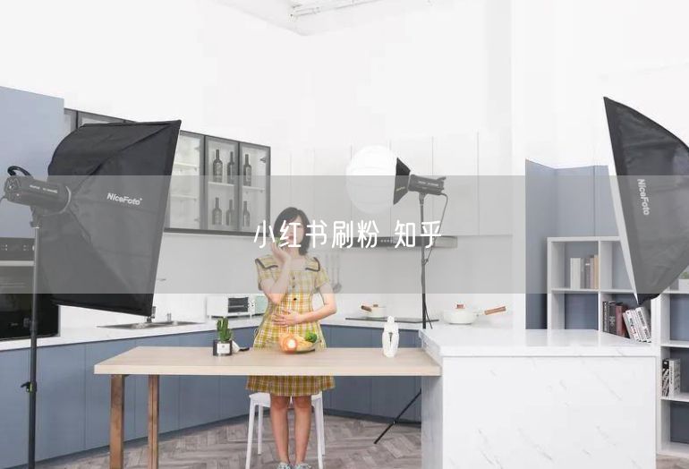 小红书刷粉 知乎