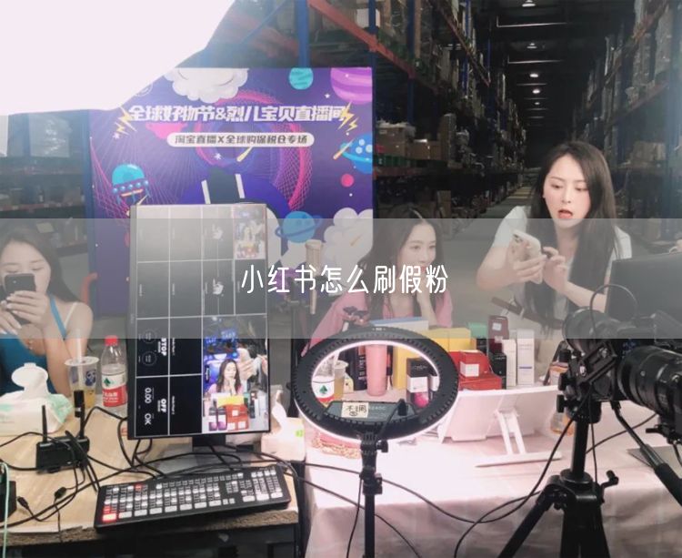小红书怎么刷假粉