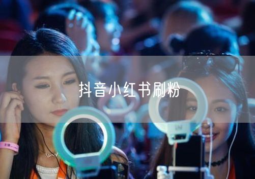 抖音小红书刷粉