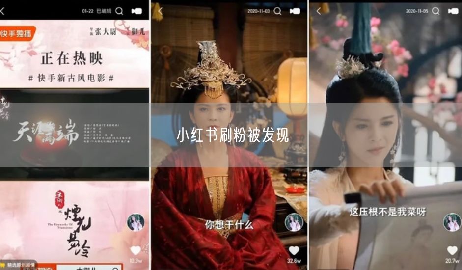 小红书刷粉被发现