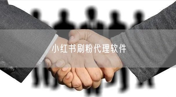 小红书刷粉代理软件