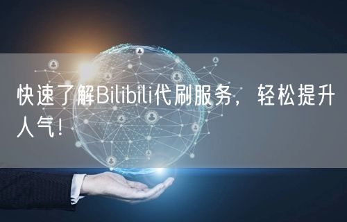 快速了解Bilibili代刷服务，轻松提升人气！