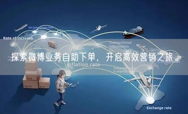 探索微博业务自助下单，开启高效营销之旅。