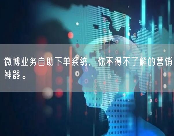 微博业务自助下单系统，你不得不了解的营销神器。