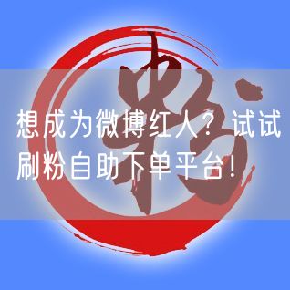 想成为微博红人？试试刷粉自助下单平台！