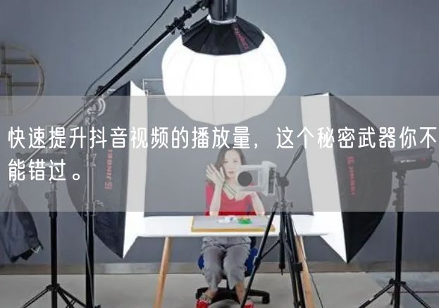 快速提升抖音视频的播放量，这个秘密武器你不能错过。