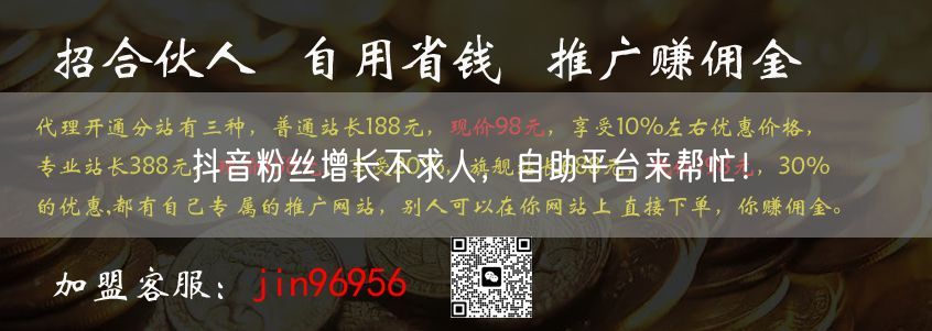 抖音粉丝增长不求人，自助平台来帮忙！