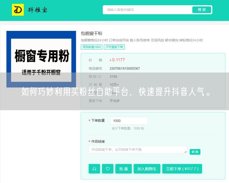 如何巧妙利用买粉丝自助平台，快速提升抖音人气。