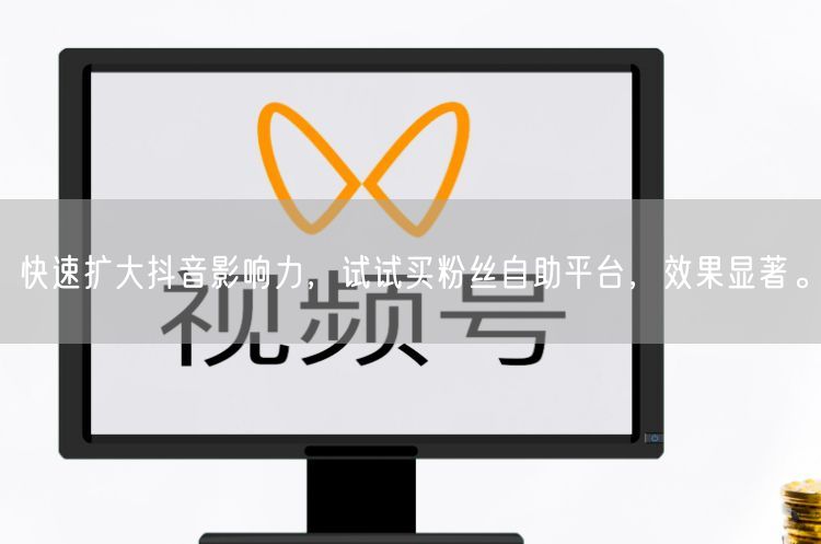 快速扩大抖音影响力，试试买粉丝自助平台，效果显著。
