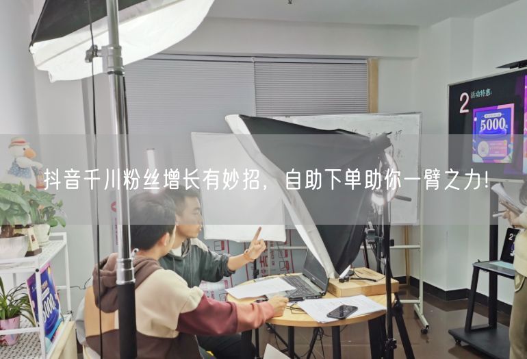 抖音千川粉丝增长有妙招，自助下单助你一臂之力！