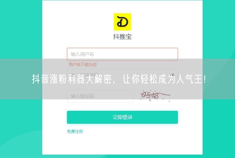 抖音涨粉利器大解密，让你轻松成为人气王！