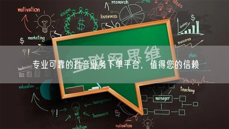 专业可靠的抖音业务下单平台，值得您的信赖