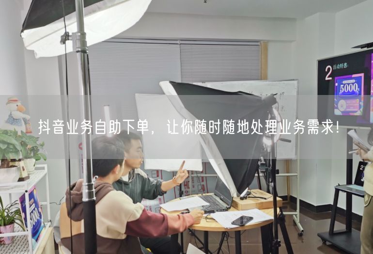 抖音业务自助下单，让你随时随地处理业务需求！